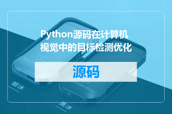 Python源码在计算机视觉中的目标检测优化