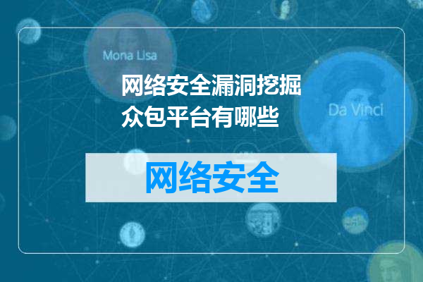 网络安全漏洞挖掘众包平台有哪些