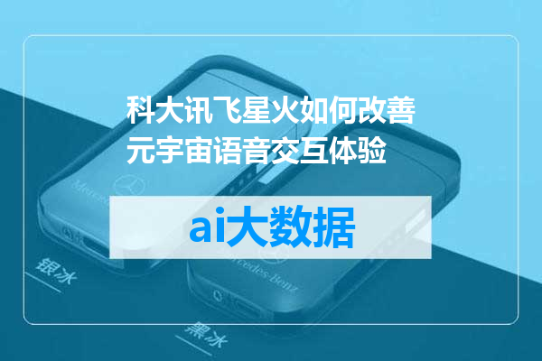 科大讯飞星火如何改善元宇宙语音交互体验