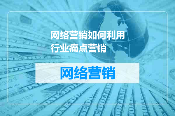 网络营销如何利用行业痛点营销