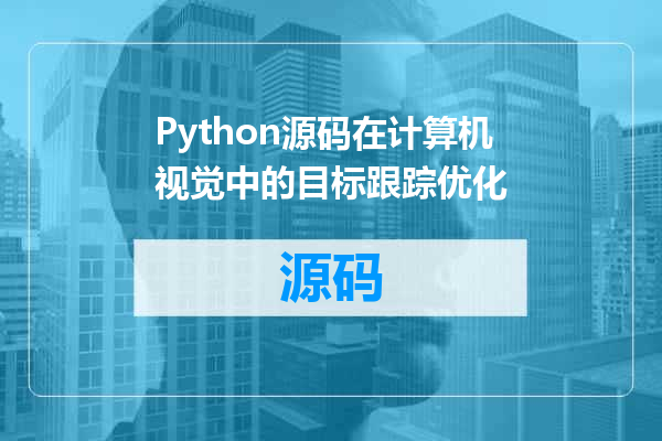 Python源码在计算机视觉中的目标跟踪优化