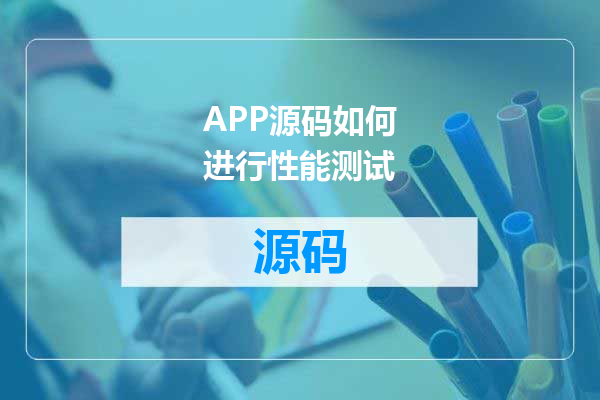 APP源码如何进行性能测试