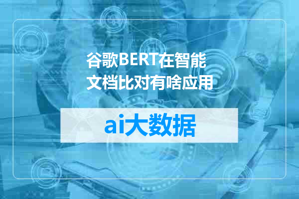 谷歌BERT在智能文档比对有啥应用