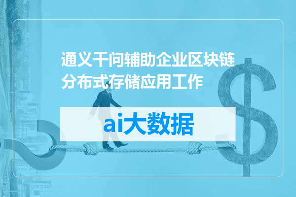 通义千问辅助企业区块链分布式存储应用工作