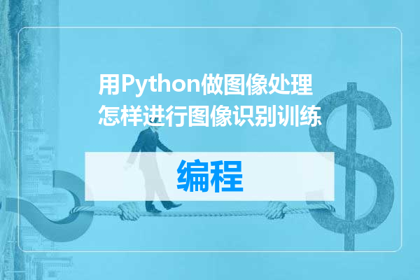 用Python做图像处理怎样进行图像识别训练