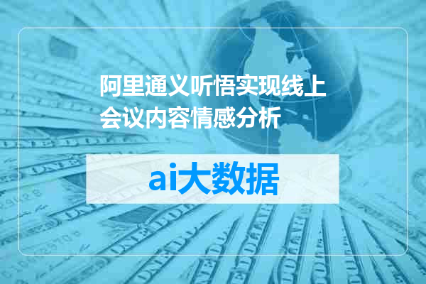 阿里通义听悟实现线上会议内容情感分析