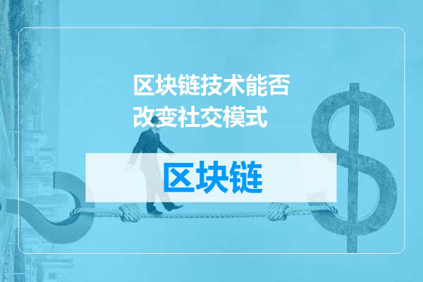 区块链技术能否改变社交模式