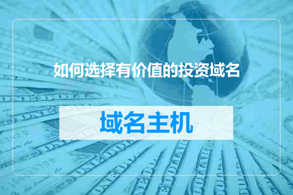 如何选择有价值的投资域名