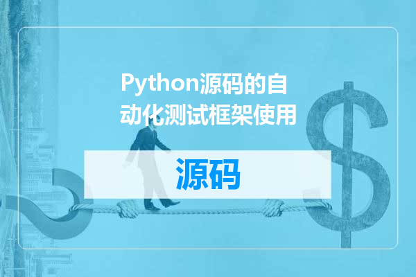 Python源码的自动化测试框架使用