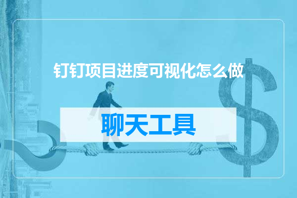 钉钉项目进度可视化怎么做