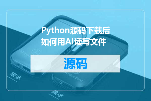 Python源码下载后如何用AI读写文件
