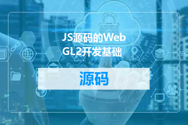 JS源码的WebGL2开发基础