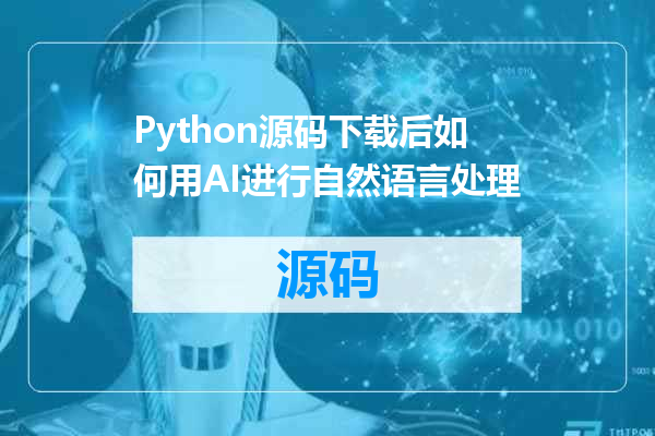 Python源码下载后如何用AI进行自然语言处理