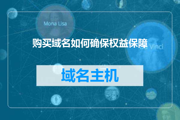 购买域名如何确保权益保障