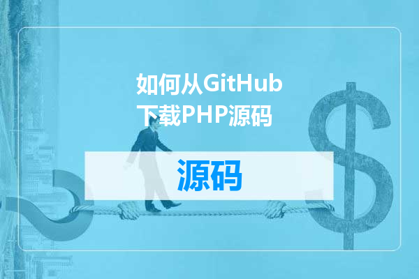 如何从GitHub下载PHP源码