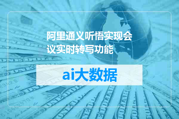 阿里通义听悟实现会议实时转写功能