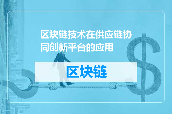 区块链技术在供应链协同创新平台的应用