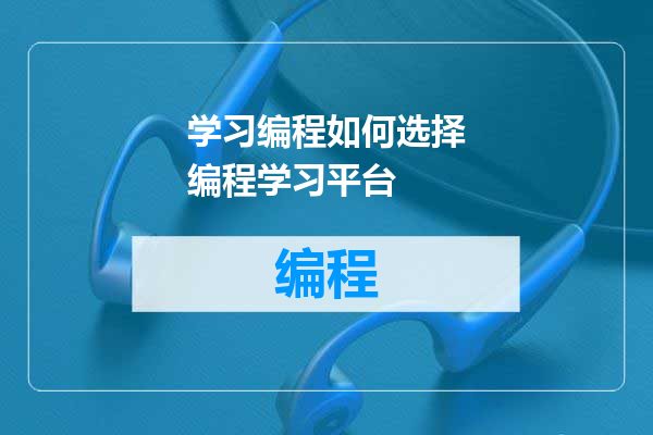 学习编程如何选择编程学习平台