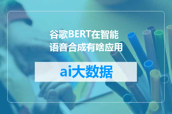 谷歌BERT在智能语音合成有啥应用