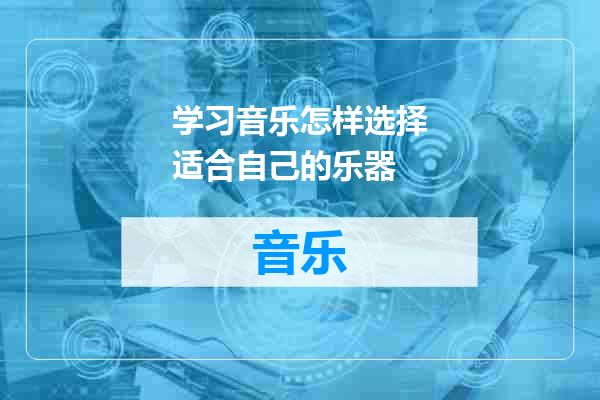 学习音乐怎样选择适合自己的乐器