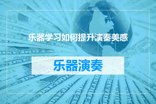 乐器学习如何提升演奏美感