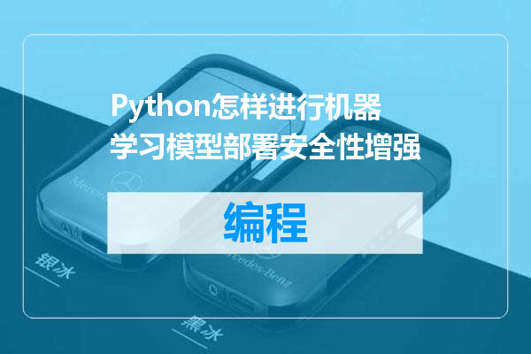 Python怎样进行机器学习模型部署安全性增强