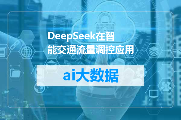 DeepSeek在智能交通流量调控应用