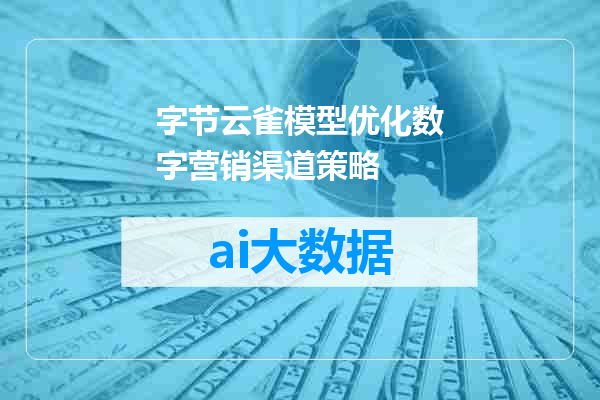字节云雀模型优化数字营销渠道策略