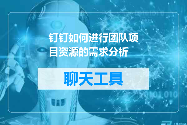 钉钉如何进行团队项目资源的需求分析