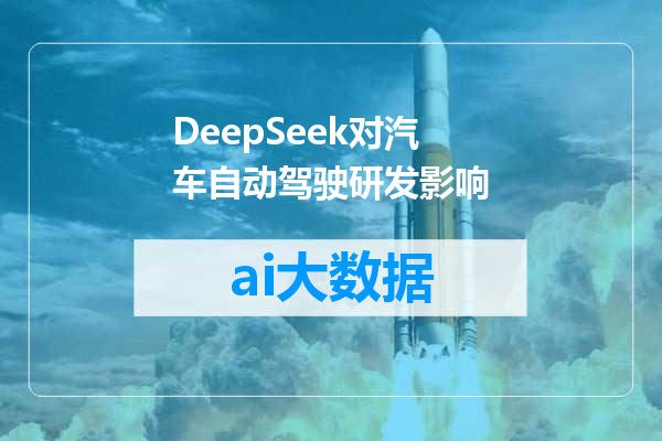 DeepSeek对汽车自动驾驶研发影响
