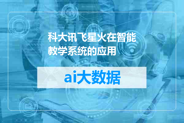科大讯飞星火在智能教学系统的应用