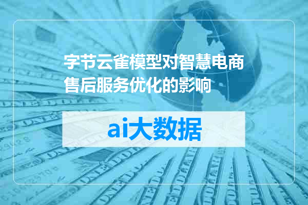 字节云雀模型对智慧电商售后服务优化的影响