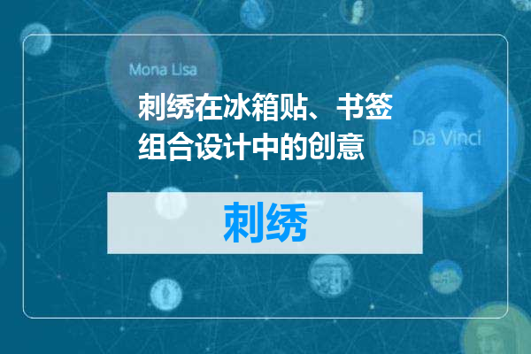 刺绣在冰箱贴、书签组合设计中的创意