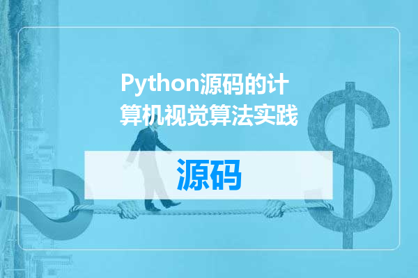 Python源码的计算机视觉算法实践