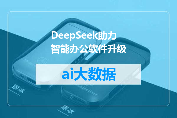 DeepSeek助力智能办公软件升级
