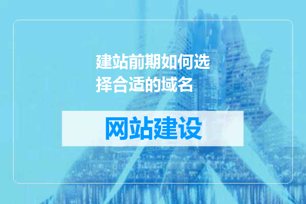 建站前期如何选择合适的域名