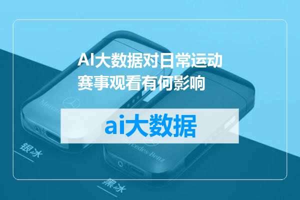 AI大数据对日常运动赛事观看有何影响