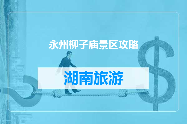永州柳子庙景区攻略