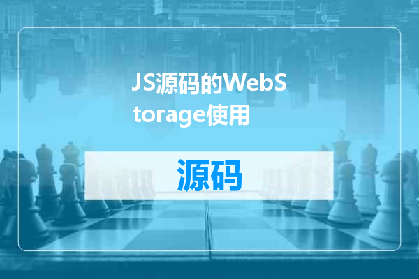 JS源码的WebStorage使用