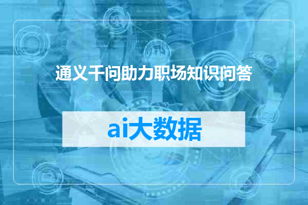 通义千问助力职场知识问答