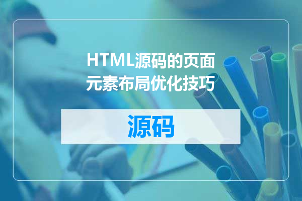 HTML源码的页面元素布局优化技巧