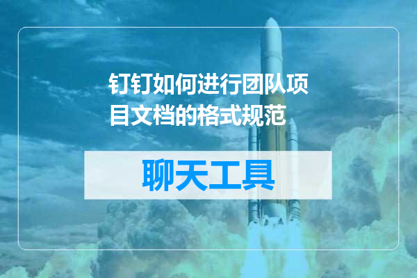 钉钉如何进行团队项目文档的格式规范