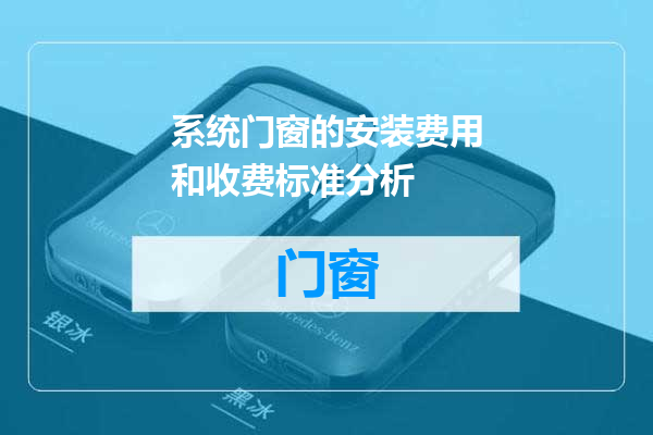 系统门窗的安装费用和收费标准分析
