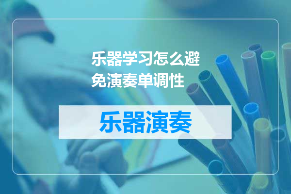 乐器学习怎么避免演奏单调性