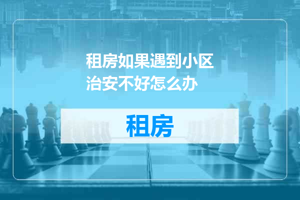 租房如果遇到小区治安不好怎么办
