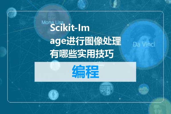 Scikit-Image进行图像处理有哪些实用技巧
