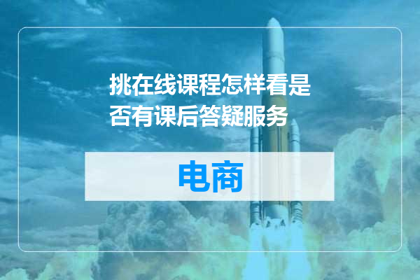 挑在线课程怎样看是否有课后答疑服务