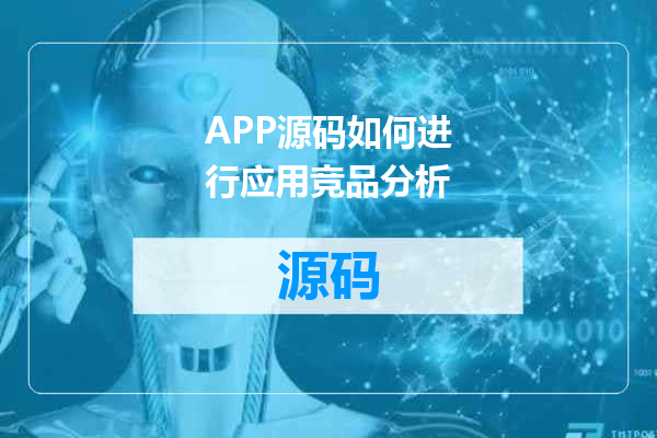 APP源码如何进行应用竞品分析