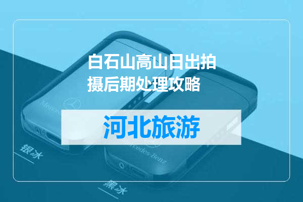 白石山高山日出拍摄后期处理攻略
