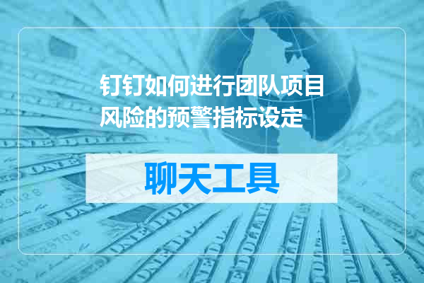 钉钉如何进行团队项目风险的预警指标设定
